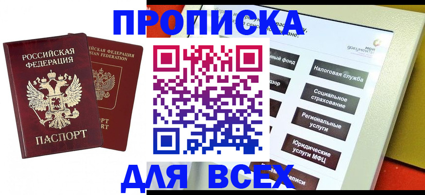 прописка 2025 в Дорогобуже